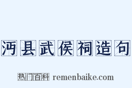 沔县武侯祠造句是什么意思的图片